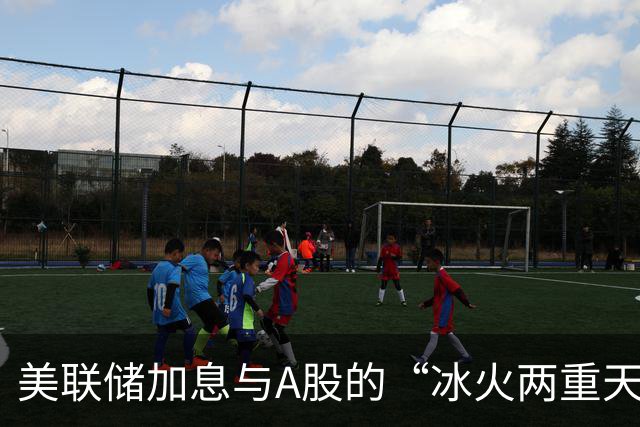 美联储加息与A股的“冰火两重天