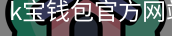 k宝钱包官方网站